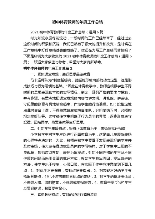 初中体育教师的年度工作总结