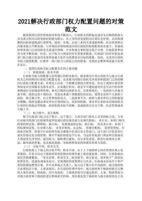 2021解决行政部门权力配置问题的对策范文3