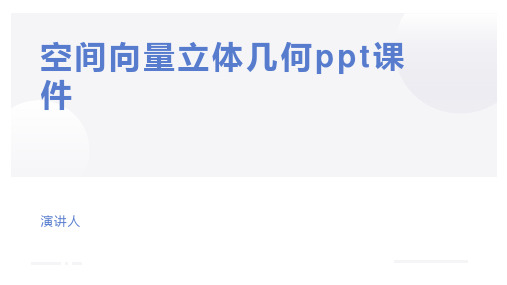 空间向量立体几何ppt课件