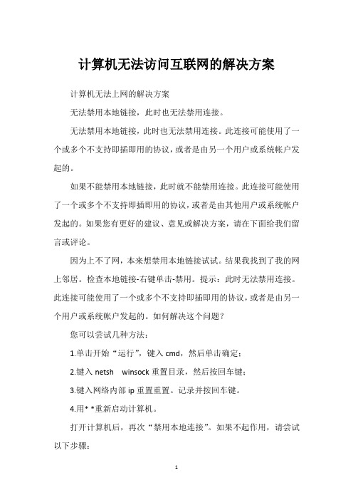 计算机无法访问互联网的解决方案