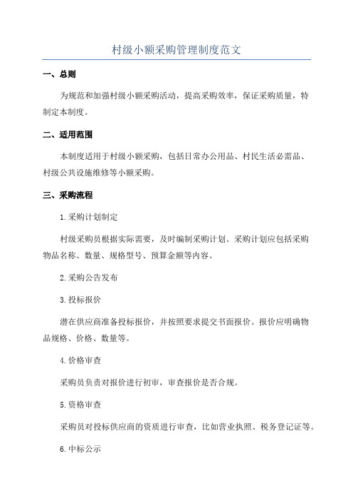 村级小额采购管理制度范文
