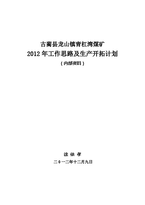 2012年工作思路及生产开拓计划