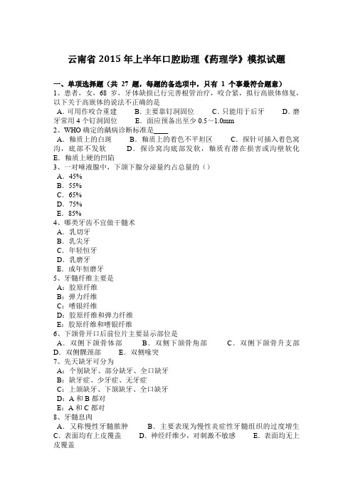 云南省2015年上半年口腔助理《药理学》模拟试题