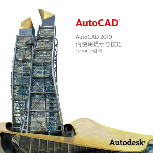 AutoCAD 2010的使用提示与技巧