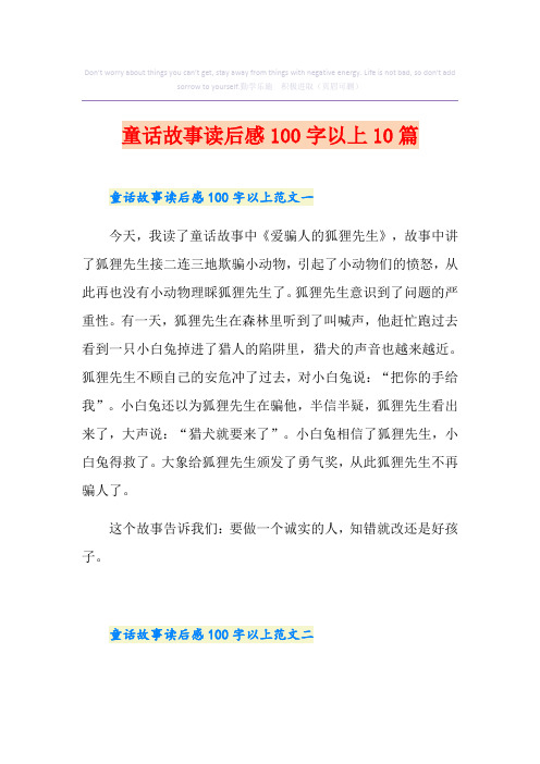 童话故事读后感100字以上10篇