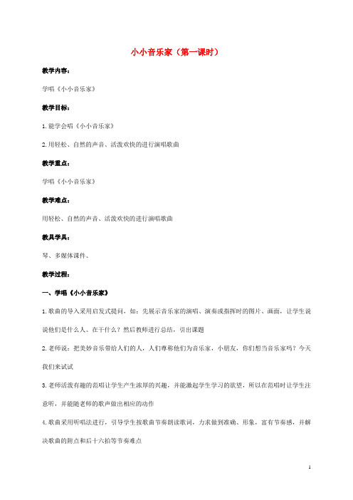 二年级音乐上册 小小音乐家(第一课时)教案 湘教版