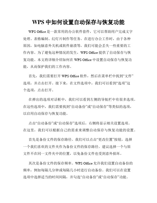 WPS中如何设置自动保存与恢复功能