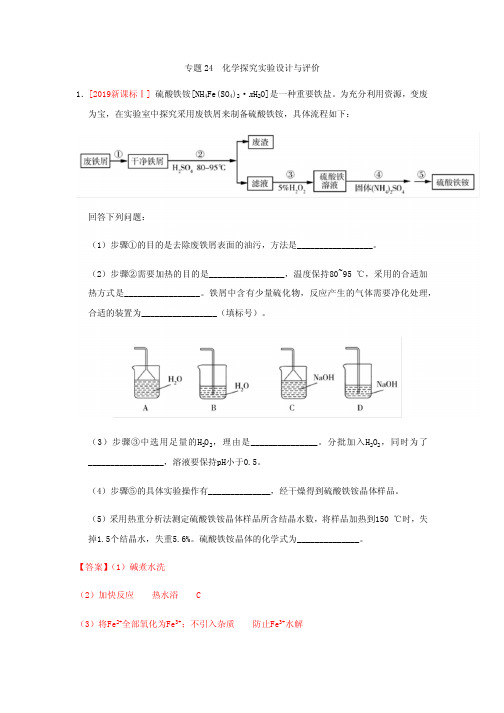 高考化学真题分类汇编专题24  化学探究实验设计与评价