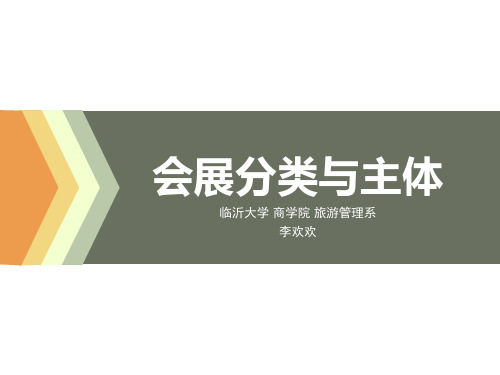 4.会展分类与主体-会展学概论