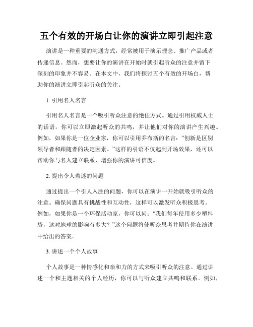 五个有效的开场白让你的演讲立即引起注意