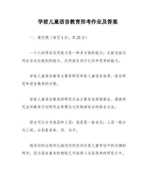 学前儿童语言教育形考作业及答案