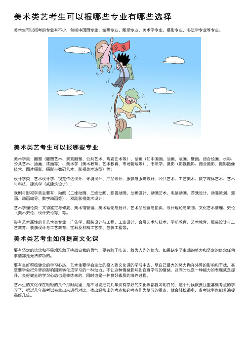 美术类艺考生可以报哪些专业有哪些选择