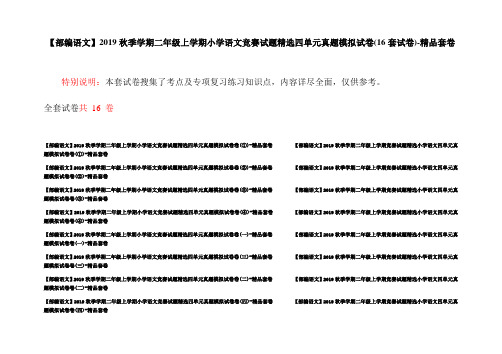 【部编语文】2019秋季学期二年级上学期小学语文竞赛试题精选四单元真题模拟试卷(16套试卷)-精品套卷