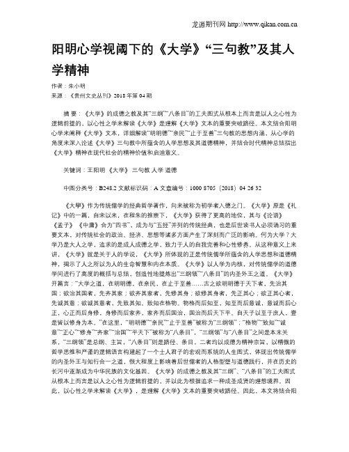 阳明心学视阈下的《大学》“三句教”及其人学精神