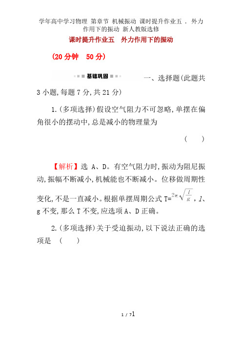 学年高中学习物理 第章节 机械振动 课时提升作业五 . 外力作用下的振动 新人教版选修