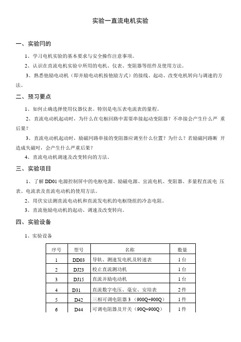 DJSY1直流电动机实验指导书.docx