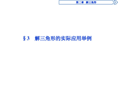 2019年§3  解三角形的实际应用举例语文