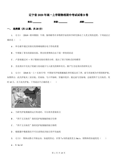 辽宁省2020年高一上学期物理期中考试试卷B卷精版