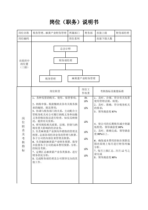 岗位职务说明书_税务管理.doc