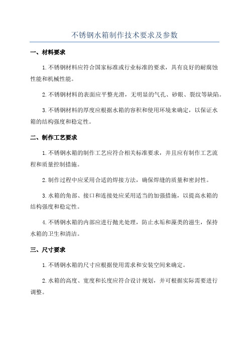 不锈钢水箱制作技术要求及参数