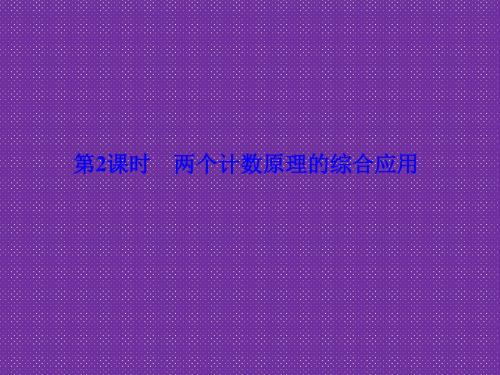 《与名师对话》2015-2016学年高中数学人教版A版选修2-3课件1.1-2两个计数原理的综合应用