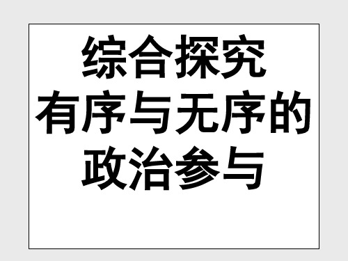 2015-2016学年高中政治_综合探究1_有序与无序的政治参与课件_新人教版必修2