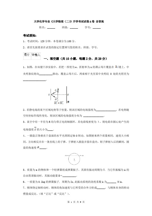 大学化学专业《大学物理(二)》开学考试试卷A卷 含答案