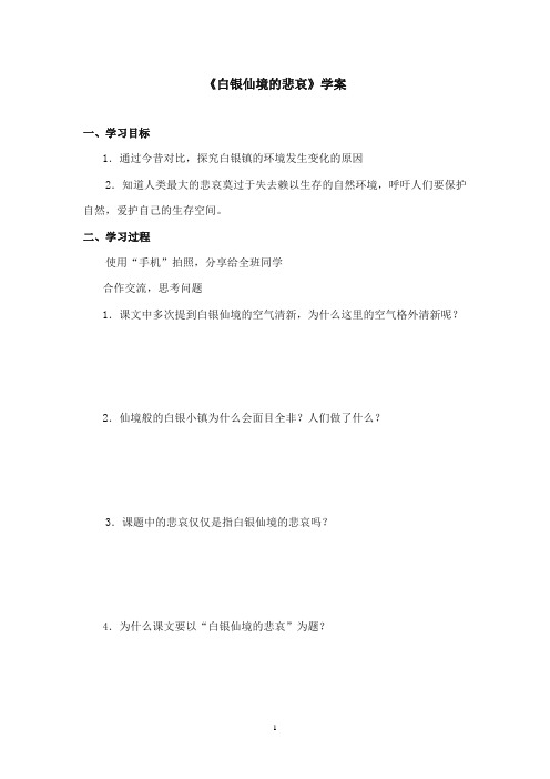 2017-2018年沪教版语文小学四年级上册《白银仙境的悲哀》公开课学案第二课时 (1)