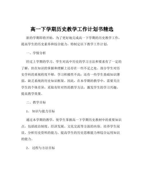 高一下学期历史教学工作计划书精选