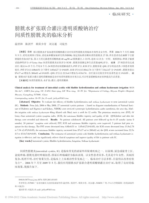 膀胱水扩张联合灌注透明质酸钠治疗间质性膀胱炎的临床分析