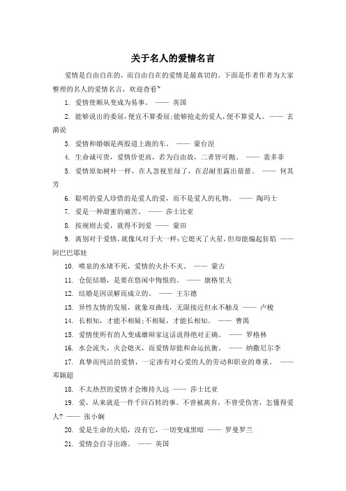 关于名人的爱情名言 