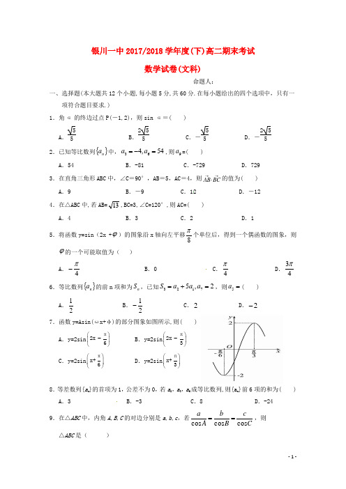 【精品试卷】宁夏银川高二数学下学期期末考试试题 文