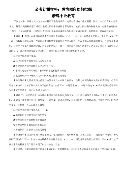 公考行测材料：感情倾向如何把握