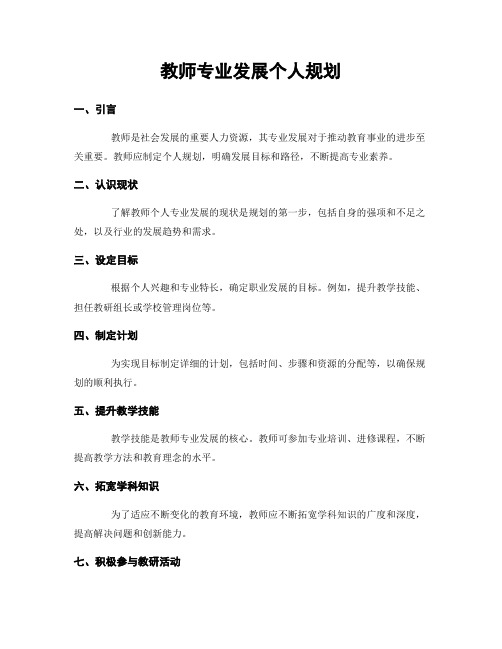 教师专业发展个人规划