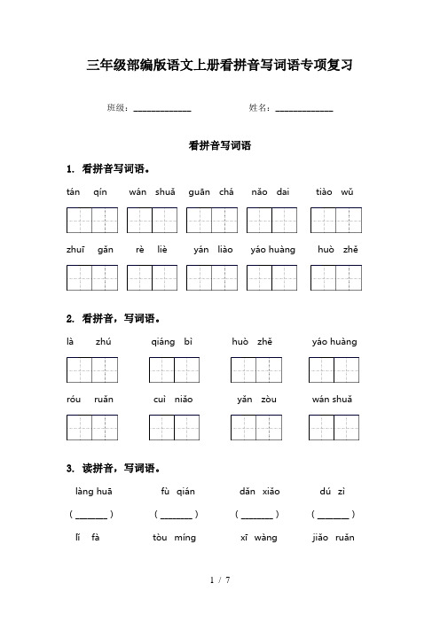 三年级部编版语文上册看拼音写词语专项复习