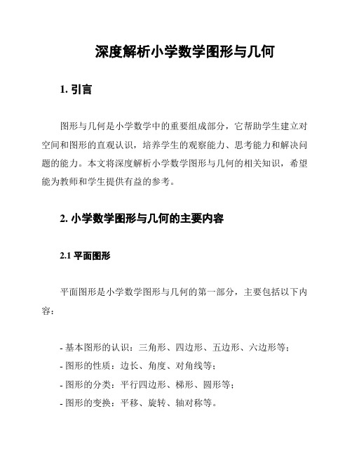 深度解析小学数学图形与几何