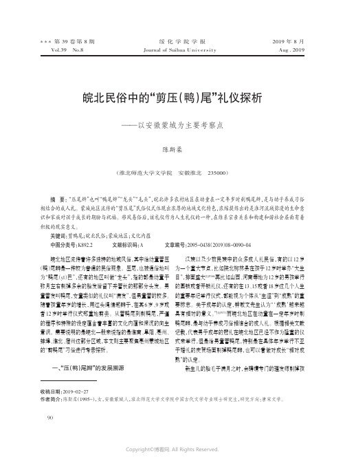 皖北民俗中的“剪压（鸭）尾”礼仪探析——以安徽蒙城为主要考察点