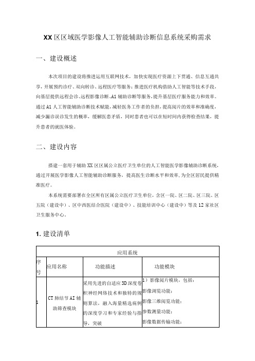 XX区区域医学影像人工智能辅助诊断信息系统采购需求