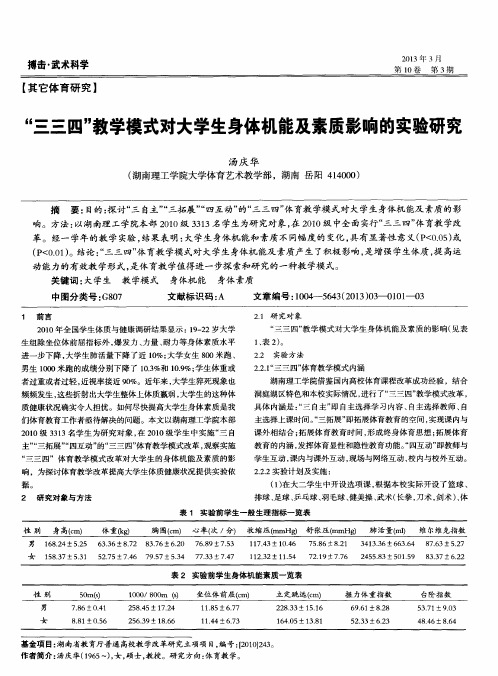 “三三四”教学模式对大学生身体机能及素质影响的实验研究