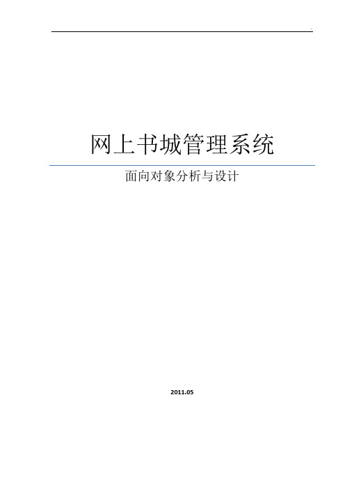 网上书城管理系统面向对象分析及设计