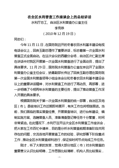 李克恭总工在全区普查座谈会上的讲话(2010.12.19)