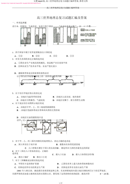 完整word版,高三世界地理总复习试题汇编和答案,推荐文档