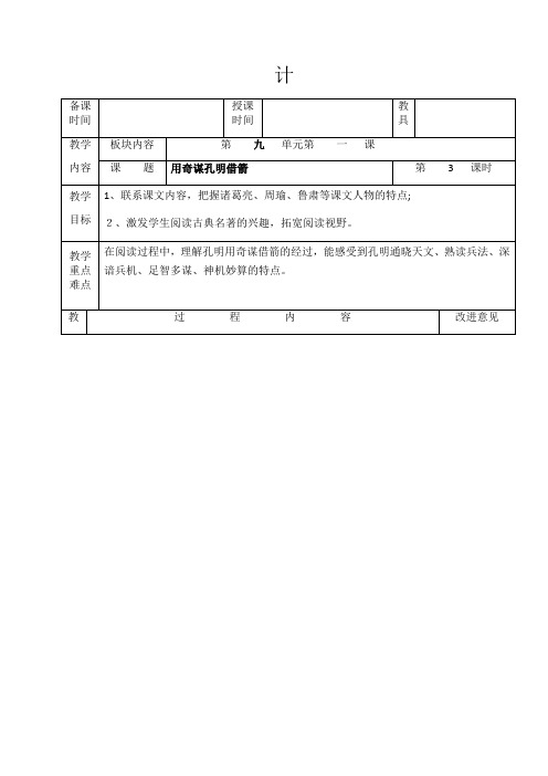 六年级下册语文教案-9.1用奇谋孔明借箭(节选)(3)∣