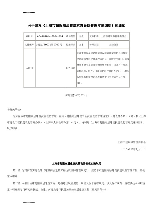 [整理]上海市超限高层建筑抗震设防管理实施细则.