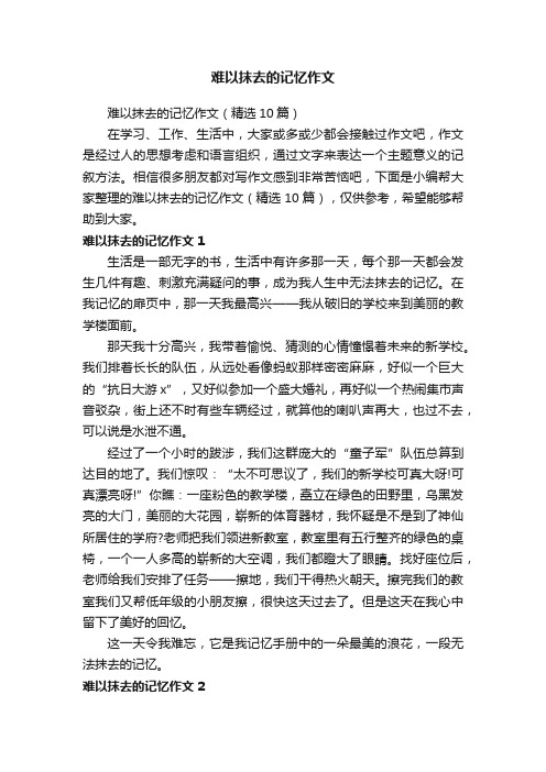 难以抹去的记忆作文