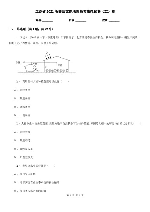 江苏省2021版高三文综地理高考模拟试卷(II)卷