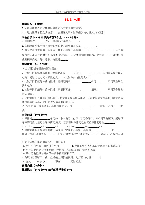 新人教版九年级物理全册《16.3 电阻》学案