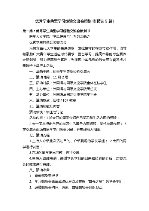 优秀学生典型学习经验交流会策划书[精选5篇]