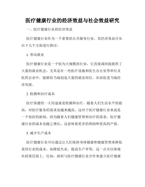 医疗健康行业的经济效益与社会效益研究