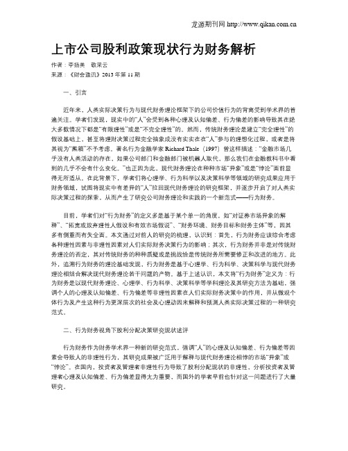 上市公司股利政策现状行为财务解析